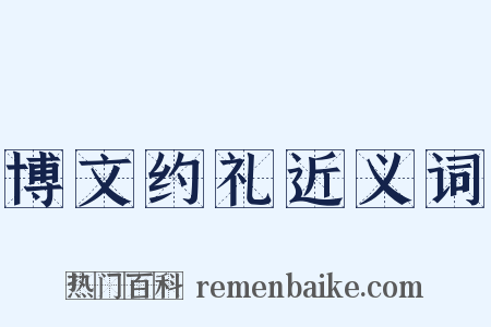 博文约礼近义词是什么意思的图片